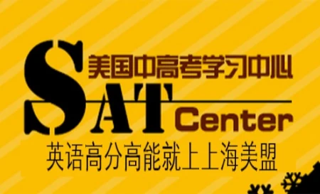 上海sat辅导补习班，上海SAT培训机构，上海SAT课程学习中心(上海sat考点 地址)